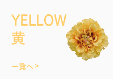 色で選ぶ黄色の髪飾り