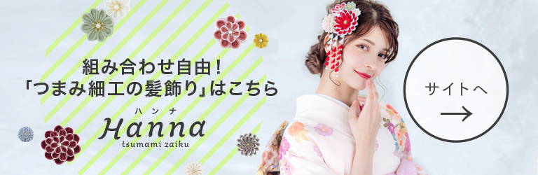 つまみ細工の髪飾り専門店「Hanna ハンナ」スマホでお好みにアレンジもできる！