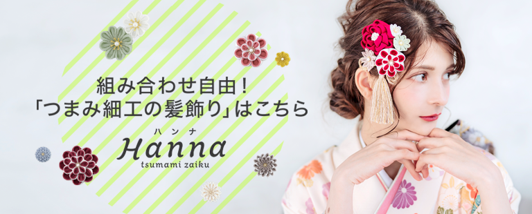 つまみ細工の髪飾り専門店「Hanna ハンナ」スマホでお好みにアレンジもできる！