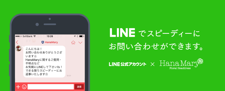 LINEで気軽にお問い合わせできます