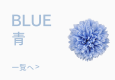 色で選ぶ青色の髪飾り